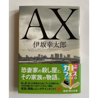 AX アックス(文学/小説)
