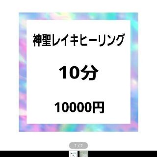 神聖レイキヒーリング(その他)