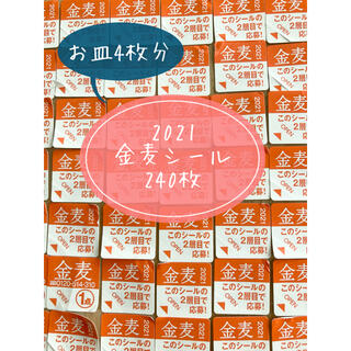 タチキチ(たち吉)の金麦シール/2021/240枚/あいあい皿(その他)