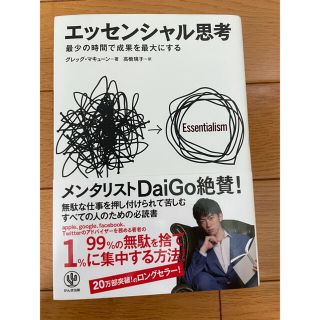 エッセンシャル思考 最少の時間で成果を最大にする(ビジネス/経済)