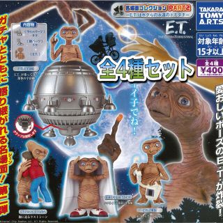 タカラトミーアーツ(T-ARTS)のE.T. 名場面コレクション PART2 全4種 ガチャ フィギュア パート2 (SF/ファンタジー/ホラー)