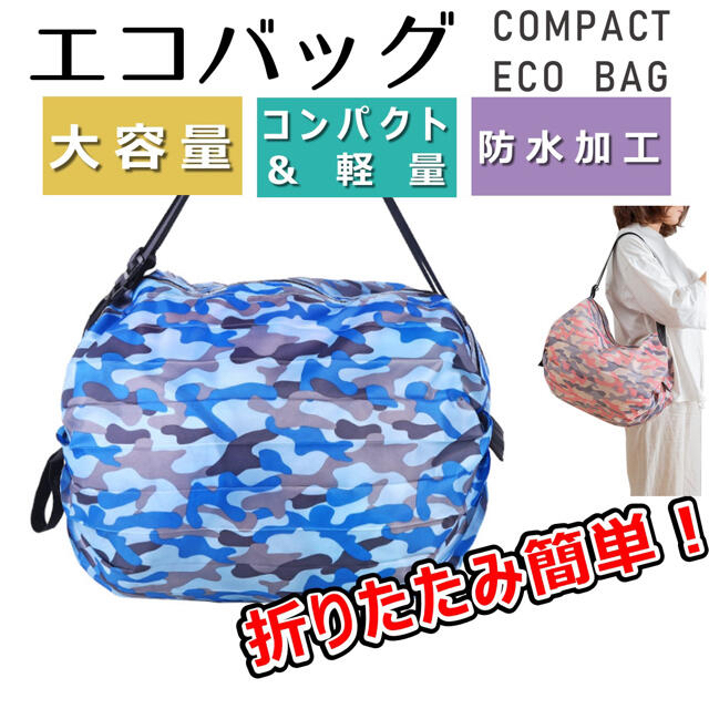 エコバック 迷彩ブルー 折りたたみ コンパクト おしゃれ 韓国 レディースのバッグ(エコバッグ)の商品写真