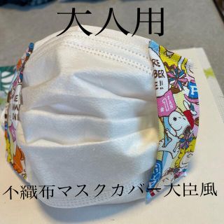 スヌーピー(SNOOPY)のハンドメイド♡不織布マスクカバー大臣風(その他)