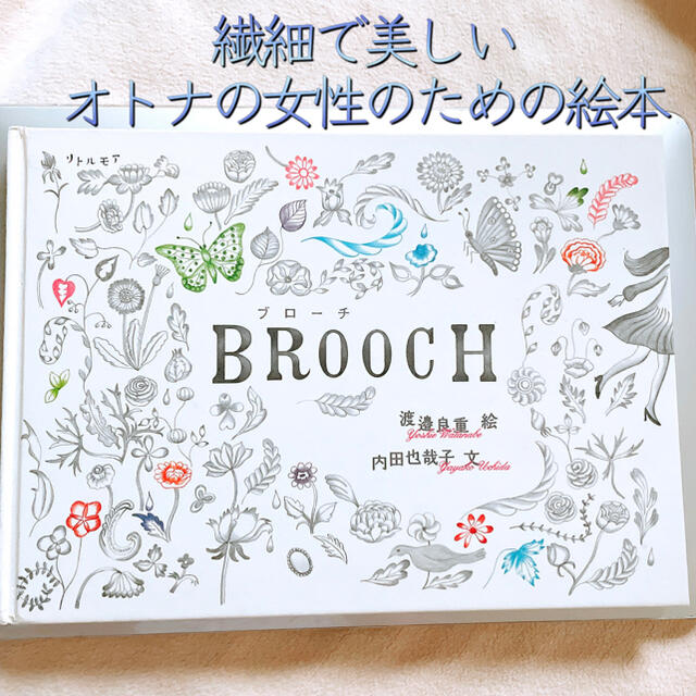 美品♡繊細で美しいものが好きなあなたへ「ブローチ」内田也哉子・文/渡邉良重・絵 エンタメ/ホビーの本(住まい/暮らし/子育て)の商品写真