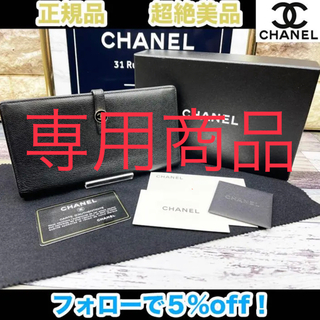 シャネル(CHANEL)の専用商品(財布)