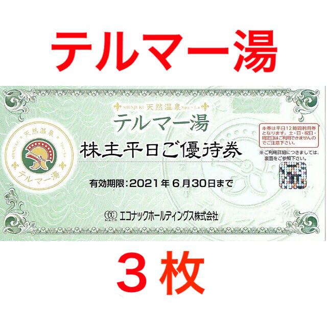 キナリ・ベージュ テルマー湯 平日ご優待券 エコナック3枚セット