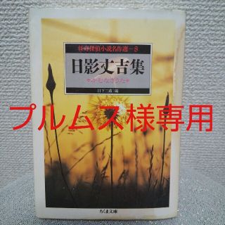 「真っ赤な子犬 」日影丈吉(文学/小説)