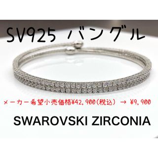 スワロフスキー(SWAROVSKI)のスターリング シルバー スワロフスキー CZ スパイラル バングル ブレス 新品(ブレスレット/バングル)