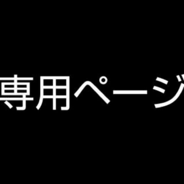 専用出品(大)