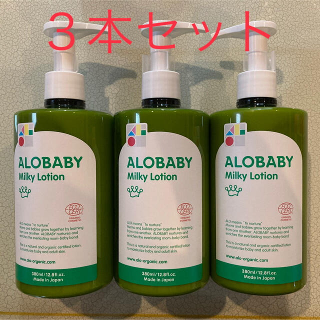 アロベビー 3本セット! オーガニックミルクローション（ビッグボトル）380ml