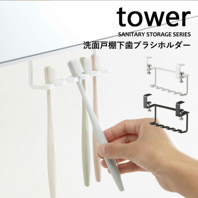 tower 洗面戸棚下歯ブラシホルダー タワー 歯ブラシスタンド インテリア/住まい/日用品の日用品/生活雑貨/旅行(日用品/生活雑貨)の商品写真