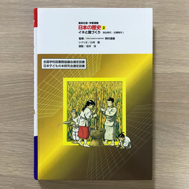 集英社(シュウエイシャ)の日本の歴史　イネと国づくり　弥生時代・古墳時代 エンタメ/ホビーの本(人文/社会)の商品写真