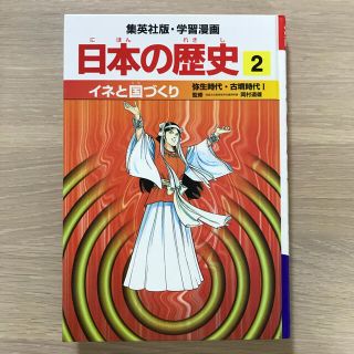 シュウエイシャ(集英社)の日本の歴史　イネと国づくり　弥生時代・古墳時代(人文/社会)