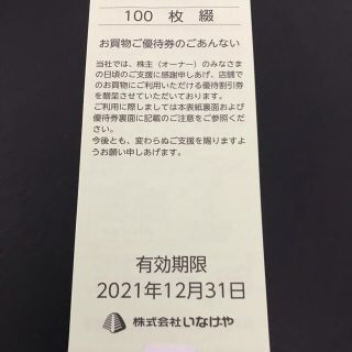 いなげや　お買い物ご優待券1万円分(ショッピング)