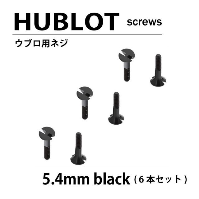 汎用 HUBLOT ウブロ 用 ネジ 5.4mm 6本セット ブラック