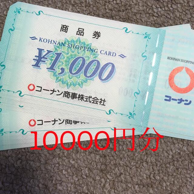 コーナン株主優待　商品券5000円分　1000✕5