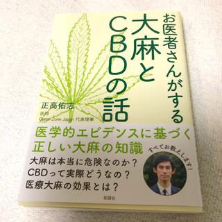 お医者さんがする大麻とＣＢＤの話(文学/小説)