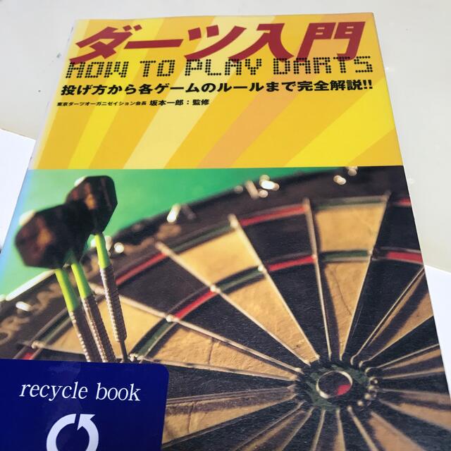 ダ－ツ入門 投げ方から各ゲ－ムのル－ルまで完全解説！！ エンタメ/ホビーの本(文学/小説)の商品写真