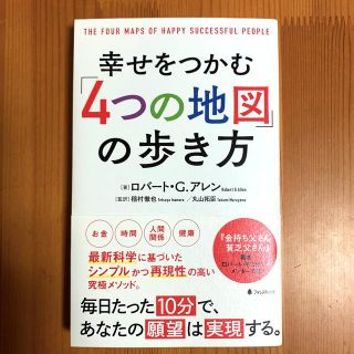 幸せをつかむ「４つの地図」の歩き方(その他)