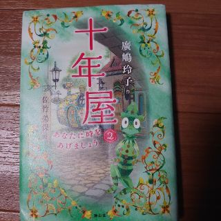 十年屋 ２(絵本/児童書)