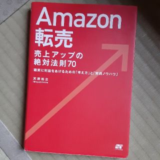 Ａｍａｚｏｎ転売売上アップの絶対法則７０ 確実に利益をあげるための「考え方」と「(コンピュータ/IT)