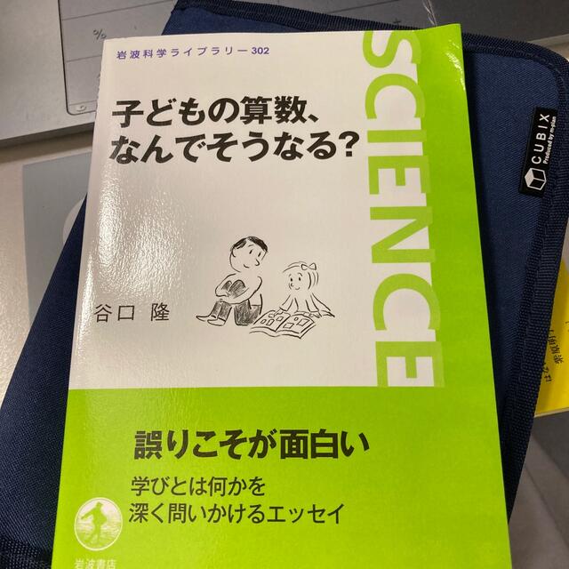 子どもの算数、なんでそうなる？ エンタメ/ホビーの本(文学/小説)の商品写真