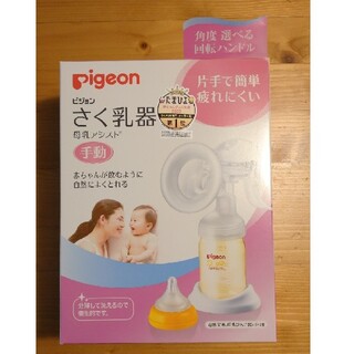 ピジョン(Pigeon)のPigeon 手動 搾乳器 哺乳瓶なし(その他)
