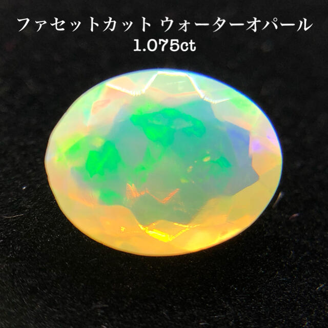 虹色の遊色】ファセットカット ウォーターオパール 1.075ct 送料込