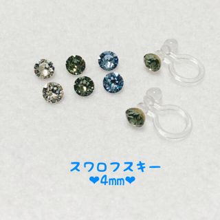 スワロフスキー(SWAROVSKI)のスワロフスキー  4mmサイズ  イヤリング(イヤリング)