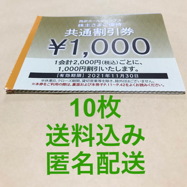 西武　株主優待　共通割引券　10枚