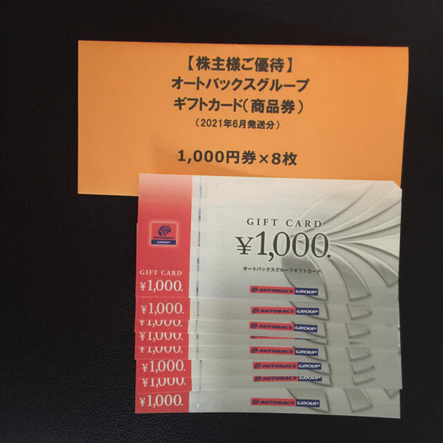 オートバックス 株主優待 8,000円分