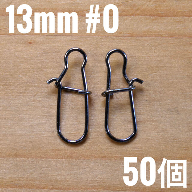 スナップ 13mm 50個 スポーツ/アウトドアのフィッシング(ルアー用品)の商品写真