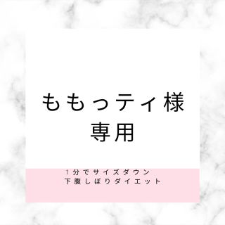 【ももっティ様専用】1分でサイズダウン！下腹しぼりダイエット トイレに行くたびや(ファッション/美容)