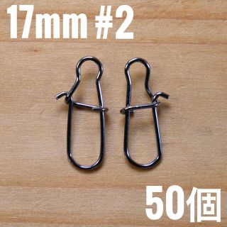 スナップ 17mm 50個(ルアー用品)