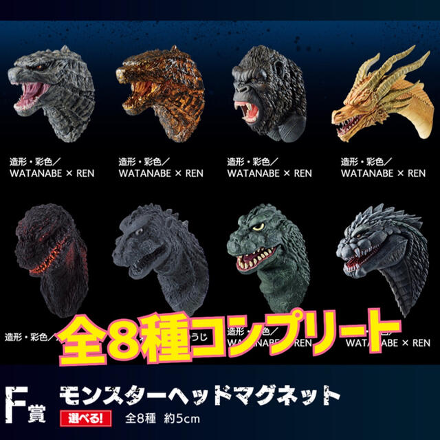 ゴジラVSコング　一番くじ　F賞　モンスターヘッドマグネット　全8種　コンプ