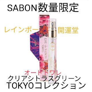 サボン(SABON)のSABON期間限定　TOKYOオードトワレ(香水(女性用))