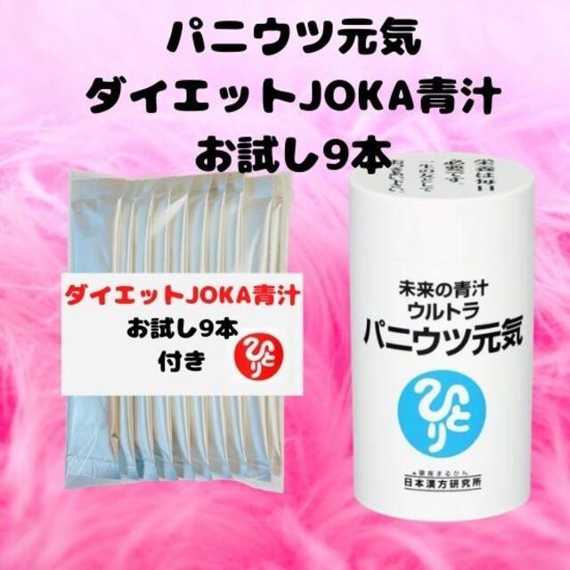 パニウツ元気＆ダイエットJOKA青汁９本