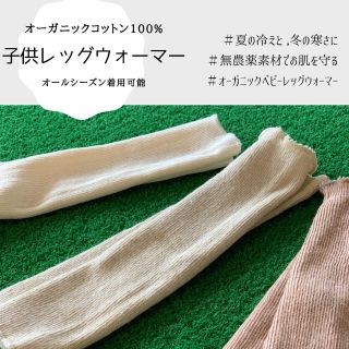 【人気商品】子供用オーガニックレッグウォーマー(レッグウォーマー)