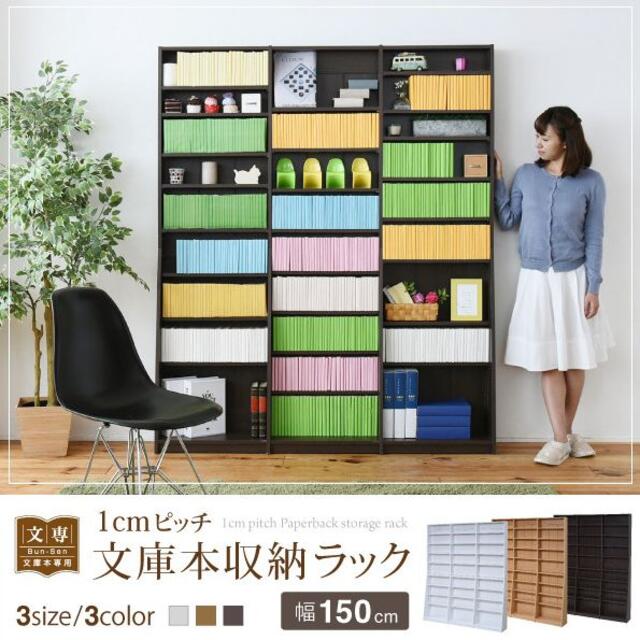 文庫本収納ラック　幅150cm 本棚　文庫本収納　オープンラック ライトブラウン インテリア/住まい/日用品の収納家具(本収納)の商品写真