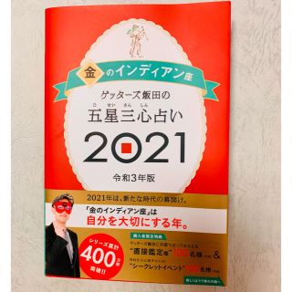 ゲッターズ飯田の五星三心占い／金のインディアン座 ２０２１(趣味/スポーツ/実用)