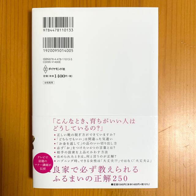 ダイヤモンド社(ダイヤモンドシャ)の「育ちがいい人」だけが知っていること エンタメ/ホビーの本(文学/小説)の商品写真