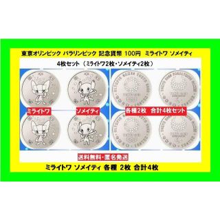 東京オリンピック　ミライトワ ソメイティ 各種2枚合計4枚(その他)