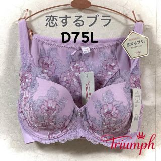 トリンプ(Triumph)のトリンプ プレミアムデザイン 恋するブラ D75L(セット/コーデ)