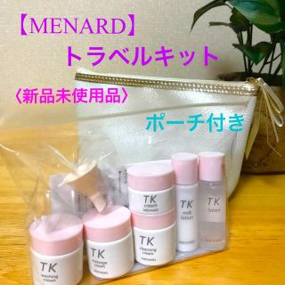 メナード(MENARD)の【MENARD】TKトラベルキット〈ポーチ付き〉(旅行用品)