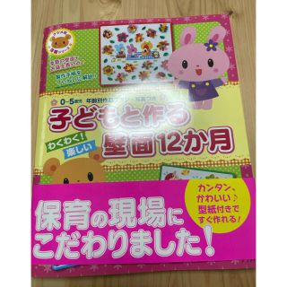 子どもと作るわくわく!楽しい壁面12か月(絵本/児童書)