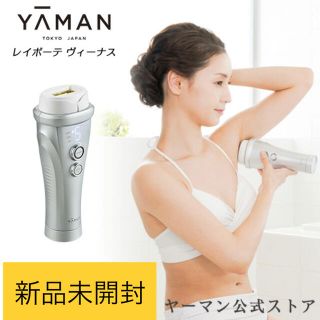 ヤーマン(YA-MAN)の【新品　未開封】ヤーマンレイボーテヴィーナス(脱毛/除毛剤)