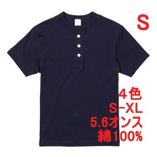 Tシャツ 半袖 ヘンリーネック 5.6オンス 綿100 無地T 512 S 紺(Tシャツ/カットソー(半袖/袖なし))