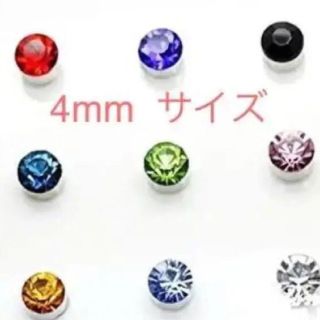 4mm  カラーストーン マグネットピアス 新品 ダイヤ風 強磁力タイプ(ピアス)