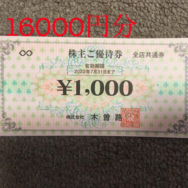 木曽路株主優待券16000円分 新入荷 51.0%OFF www.muasdaleholidays.com