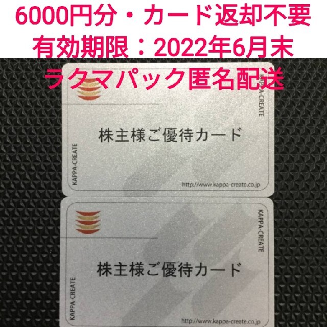 カッパクリエイト 株主優待カード 6000円分 かっぱ寿司 ステーキ宮